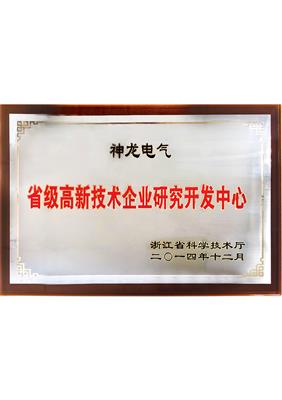 省级高新技术企业研发开发中心