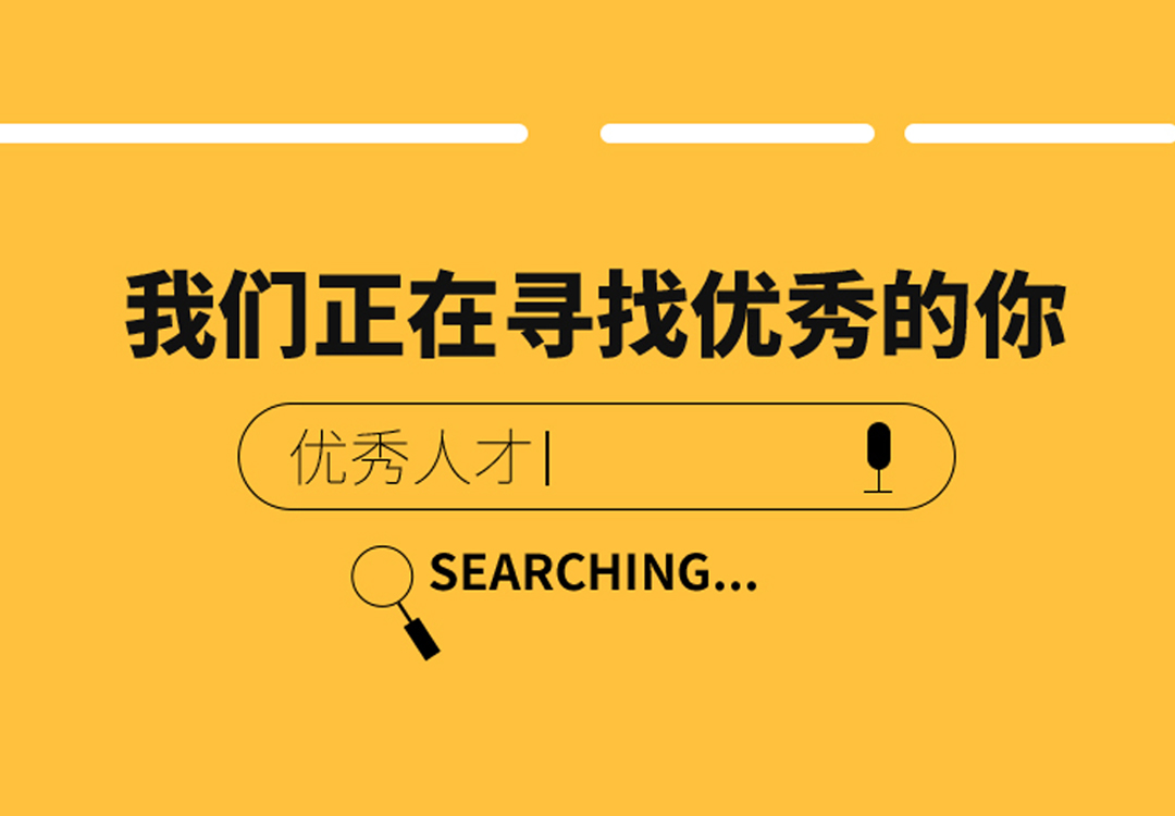 2022年招聘，期待您的加入。